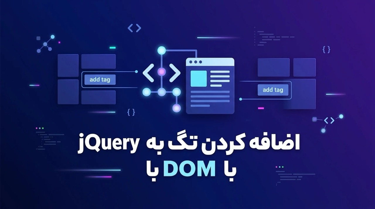 آموزش اضافه کردن تگ به DOM با jQuery؛ راهنمای کامل و کاربردی