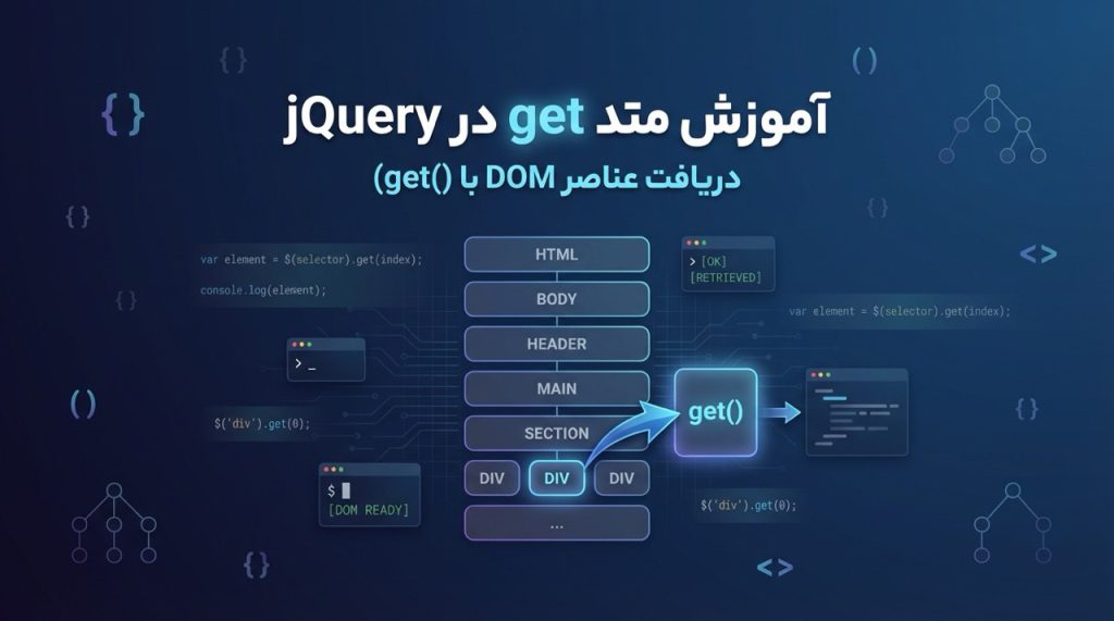 آموزش متد get در jQuery + مثال عملی