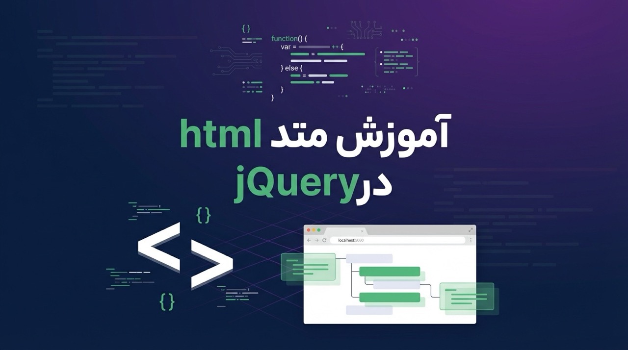 آموزش متد html در jQuery | دریافت و تغییر HTML عناصر